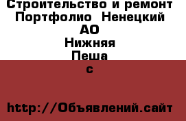 Строительство и ремонт Портфолио. Ненецкий АО,Нижняя Пеша с.